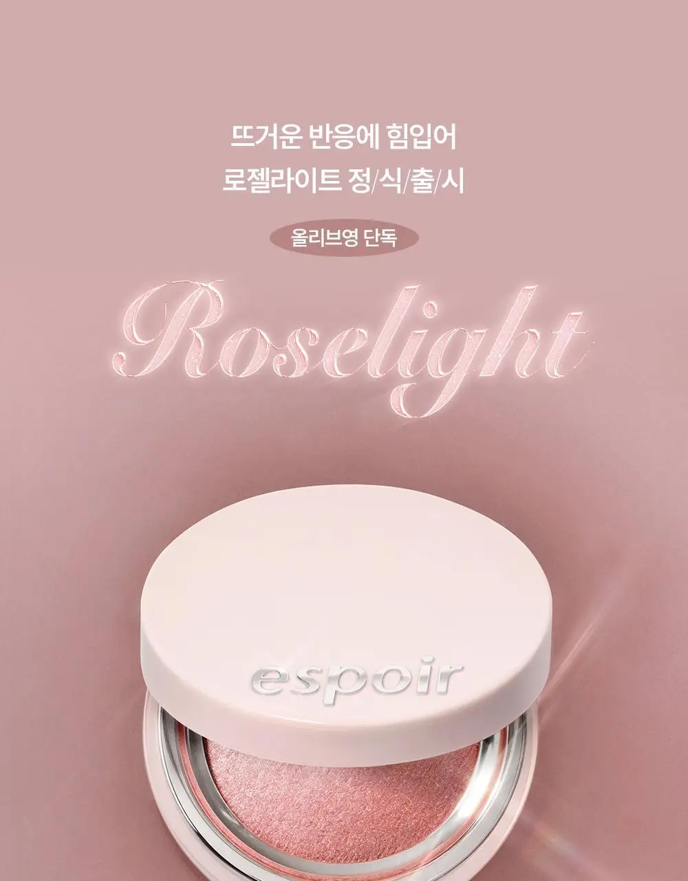 [로젤라이트 재출시] 에스쁘아 스트로빙 하이라이터 8g 8colors 상세페이지 14